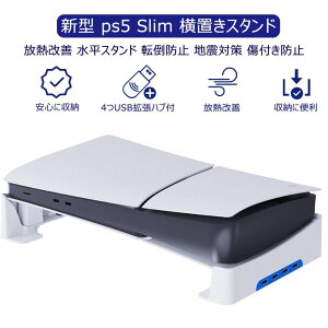【開店記念・10%OFFクーポン!】ps5 Slim 横置きスタンド Tomistan 【新登場】 新型PS5 用水平スタンド 転倒防止 傷付き防止 簡単に取り付けます 本体をもっと安心に収納新型 PS5の通常版とデジタ
