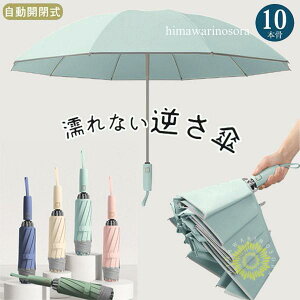 【開店記念・10%OFFクーポン!】逆さ傘 折りたたみ傘 折り畳み傘 ワンタッチ 自動開閉 濡れない 晴雨傘 大きいめサイズ 大きい 耐強風 軽量 遮熱 コンパクト 撥水加工 10本骨 逆折り 雨傘 日傘