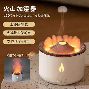 【P10倍!4980→実質4482円 10/27まで】アロマディフューザー 火山 加湿器 炎 超音波式 8時間タイマー 360ml大容量 2色LEDライト アロマ加湿器 空焚き防止 上から給水 静音 乾燥対策 インテリア オ
