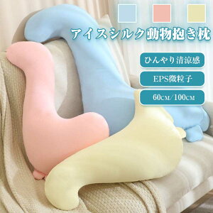 【開店記念・10%OFFクーポン!】抱き枕 涼感 接触冷感 可愛い 癒し系 快眠グッズ 足枕 腰枕 ぬいぐるみ ふわふわ もちもち 洗える カバー付き 恐竜 おもちゃ 妊婦 安眠 プレゼント ロング 添い