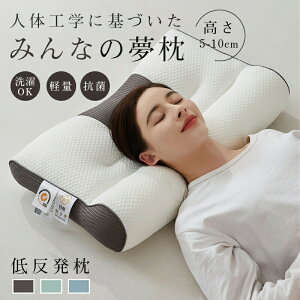 【P10倍!2590→実質2331円 10/27まで】枕 まくら 快眠枕 肩こり 首こり マクラ 低反発 ストレートネック サポート枕 いびき防止 母の日 低反発枕 肩サポート 安眠 首 体圧分散