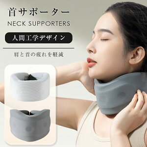【P10倍!2180→実質1962円 10/27まで】首サポーター コルセット 頚椎 カラーソフト ネック 洗えるカバー 男女兼用 超軽量 通気性 クッション 家庭 就寝用 仕事 外出用