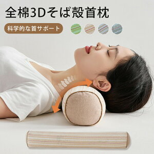 【開店記念・10%OFFクーポン!】枕 まくら 快眠枕 肩こり 首こり 枕そば枕 頸椎安定 おしゃれ ごろ寝 プレゼント ギフト 父/母の日/旦那さん 敬老の日 誕生日 プレゼント 足枕としても そば殻