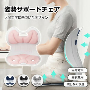 【開店記念・10%OFFクーポン!】姿勢矯正 椅子 姿勢サポートチェア 猫背を防ぐ 高反発メモリー綿 腰当て クッション 骨盤矯正 椅子 オフィス 勉強 姿勢補正 軽量 持ち運び便利 座椅子として