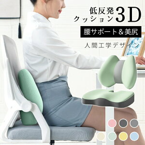 【P10倍!3090→実質2781円 10/27まで】クッション 椅子用 座布団 セット 骨盤矯正 坐骨神経痛 腰の負担を大幅に軽減 骨盤クッション 低反発 姿勢矯正 産後 痔 円座 ドーナッツ 車用品 オフィス