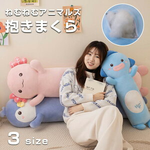 【100枚!10%COUPON→実質3006円 10/24まで】抱き枕 ぬいぐるみ 好評 ねむねむアニマルズ 大きい だきまくら プレミアムねむねむアニマルズ 寝具 癒し系 動物 ウサギ クマ 可愛い グッズ 抱きまく