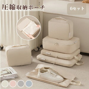 【P10倍!2110→実質1899円 10/27まで】トラベルポーチ 吊り下げ 6点セット 圧縮ポーチ 軽量 おしゃれ 洗える パッキング 衣類仕分け 洗面用具収納 小物整理 スーツケース収納 防水 男女兼用 ギ