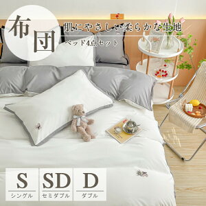 【開店記念・10%OFFクーポン!】布団カバーセット 4点セット キング/シングル 洗える 掛け布団カバー ベッドシーツ 枕カバー 北欧 新生活 寝具 通気性 丸洗いOK 和式・洋式 四節適用 抗菌防臭
