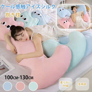 【P10倍!3100→実質2790円 10/27まで】抱き枕 接触冷感 ひんやり 夏用 洗える 通気 快眠グッズ 丸洗いOK ふんわり肌触り 安心 癒し 子供 妊婦 大人 車 クッション 横向き寝 抗菌防臭 冷感持続