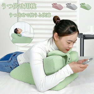 【100枚!10%COUPON→実質5398円 10/24まで】うつ伏せ枕 クッション 低反発&高反発 両用 足枕 背もたれ マッサージ整体 快眠 昼寝 リラックス 読書 ゲーム 腰痛 肩こり 軽減 バストマット 洗える