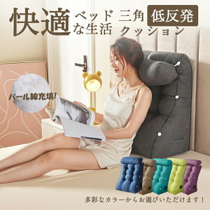 【P10倍!5810→実質5229円 10/27まで】三角枕 腰クッション 背もたれ クッション お年寄り/高齢者 腰椎サポートに最適 逆流性食道炎対策 読書 テレビ ソファーラウンジャー用 プレゼント可 (取
