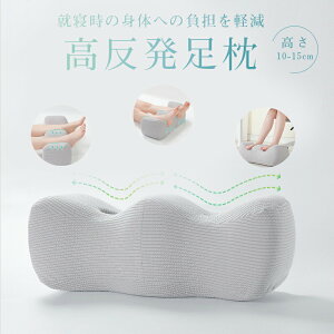 【P10倍!3380→実質3042円 10/27まで】低反発 足枕 膝枕 W型設計 むくみケア/疲労軽減 洗えるメッシュカバー付き フットレスト兼用 ギフト対応 高さ調節可能