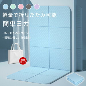 【開店記念・10%OFFクーポン!】ヨガマット 折りたたみ 軽量 6mm 無臭 ヨガマット ストレッチマット 筋トレ 宅トレ トレーニングマット エクササイズマット 滑り止め コンパクト ピラティスマ
