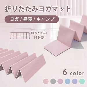 【P10倍!3600→実質3240円 10/27まで】ヨガマット 折りたたみ 無臭 ヨガマット 折り畳み 宅トレ トレーニングマット エクササイズマット 滑り止め コンパクト ピラティスマット 軽量 収納袋 持