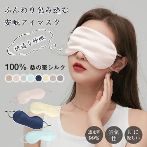 【P10倍!2420→実質2178円 10/27まで】アイマスク 睡眠 遮光率99% 通気性 圧迫しない 繰り返し使える 洗濯 おやすみ 就寝 リラックス眼精疲労 フリーサイズ コンパクト ストラップ付き 旅行 トラ