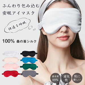 【P10倍!3300→実質2970円 10/27まで】アイマスク 睡眠 遮光率99% 通気性 圧迫しない 繰り返し使える 洗濯 遮光 洗濯 快眠 おやすみ 就寝 リラックス眼精疲労 フリーサイズ コンパクト ストラッ