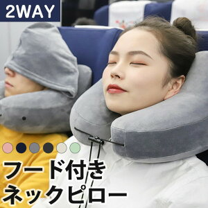 【P10倍!2490→実質2241円 10/27まで】ネックピロー フード付き 旅行 便利グッズ 飛行機 コンパクト 折り畳み 洗える アイマスク機能 目隠し 通気性 蒸れない 軽量 収納 簡単 枕 トラベルグッズ