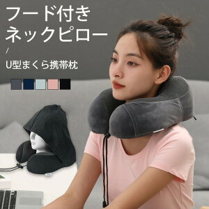 【P10倍!2090→実質1881円 10/27まで】ネックピロー フード付き 旅行 便利グッズ 飛行機 コンパクト 折り畳み 洗える アイマスク機能 目隠し 通気性 蒸れない 軽量 収納 簡単 枕 トラベルグッズ