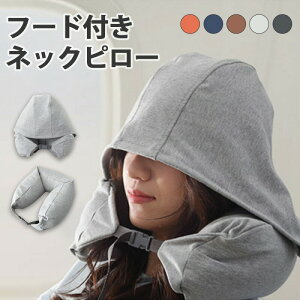 【P10倍!2220→実質1998円 10/27まで】ネックピロー フード付き 旅行 便利グッズ 飛行機 コンパクト 折り畳み 洗える アイマスク機能 目隠し 通気性 蒸れない 軽量 収納 簡単 枕 トラベルグッズ