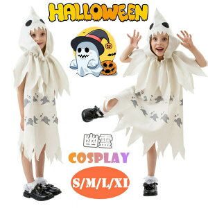 【開店記念・10%OFFクーポン!】子供 コスプレ衣装 幽霊 おばけ ハロウィン 子供服 幽霊コスプレ 男の子 女の子 キッズ 幽霊仮装 コスチューム ハロウィン衣装 可愛い イベント 着ぐるみ こど