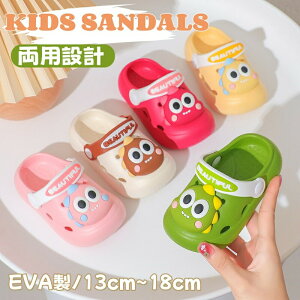 【開店記念・10%OFFクーポン!】キッズ サンダル 両用 ビーチサンダル 動物 恐竜 子供 サンダル 男の子 女の子 キッズ スリッパ 穴付き 通気 水遊び 室内 室外 シューズ シャワー 室内履き ベ