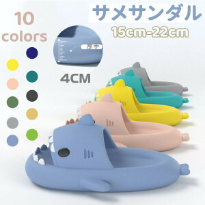 【開店記念・10%OFFクーポン!】キッズスリッパ サメ 子供 サンダル かわいい 女の子 キッズ ビーチサンダル 厚手 魚の形 魚 スリッパ 穴付き 通気性 海 水遊び 室内シューズ シャワーサンダ