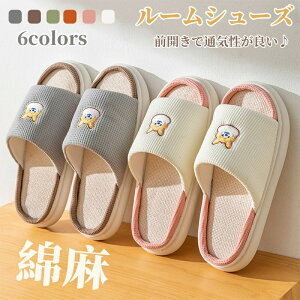 【開店記念・10%OFFクーポン!】スリッパ 室内 綿麻 ルームシューズ 室内履き 厚底 前開き 無地 男女兼用 軽量 静音 履きやすい オールシーズン 蒸れない おしゃれ オフィス 引っ越し 新生活