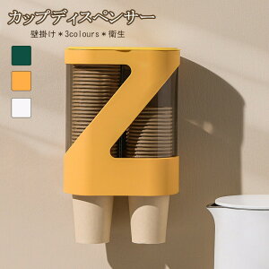 【P10倍!2280→実質2052円 10/27まで】カップディスペンサー 紙コップホルダー カップ収納 壁掛けタイプ 口径7.5cm以内紙コップ利用 約80個収納 カップポン 紙コップ ペーパーカップ ホーム、コ