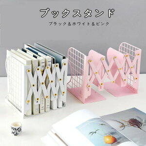 【P10倍!2280→実質2052円 10/27まで】本立て 1個入れ ブックスタンド 書類入れ 金属製 ブックエンド 伸縮自在 卓上収納 ファイル/雑誌/新聞/書類入れ オフィス用品 おしゃれ 整理用品 文房具 ピ