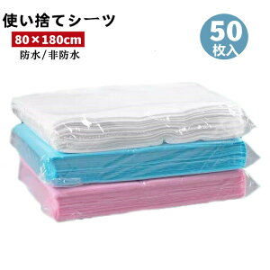 【開店記念・10%OFFクーポン!】使い捨てシーツ ペーパーシーツ ベッドシーツ 幅80×長さ180cm 50枚入 非防水 薄い 通気性 防水性なし 不織布 美容院 エステ用 サロン用 ディスポ シーツ シート
