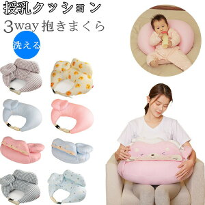【開店記念・10%OFFクーポン!】授乳クッション マルチクッション 抱き枕 授乳枕 ベビークッション マルチクッション ママクッション お座り おしゃれ 出産祝 3WAY ギフト 綿 妊婦 大人 洗え