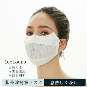 【P10倍!2510→実質2259円 10/27まで】マスク 洗える フェイスガード メンズ レディース ふつうサイズ 顔 耳かけ 日焼け防止 紫外線対策 フェイスマスク 自由調節 ゴルフウェア フェイスカバー