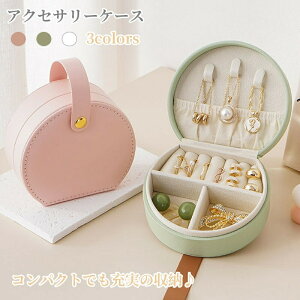 【開店記念・10%OFFクーポン!】ジュエリーボックス 携帯用 収納ボックス コンパクト ジュエリーケース アクセサリー 収納 小物入れ 仕切り 旅行用 おしゃれ ピアス収納 指輪ケース ネックレ