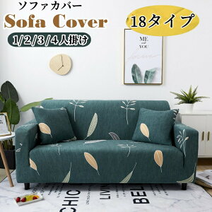 【P10倍!2780→実質2502円 10/27まで】ソファーカバー ストレッチ 伸びる 伸縮素材 4人掛け 肘付き 一体型 ソファ保護カバー カウチカバー ソファ 保護カバー 四季適用 滑り止め 傷防止 柔らか