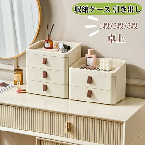 【開店記念・10%OFFクーポン!】引き出し 卓上収納ケース 収納ボックス 収納ケース 文房具収納 化粧品収納ボックス コスメ収納 小物収納 1段 2段 3段 アクセサリー収納 デスク収納 デスク整理