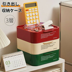【開店記念・10%OFFクーポン!】収納ボックス 引き出し 卓上 収納ケース 3個セット 小物ケース 卓上収納ケース 文房具 化粧品収納ボックス コスメ収納 小物収納 アクセサリー収納 デスク収納
