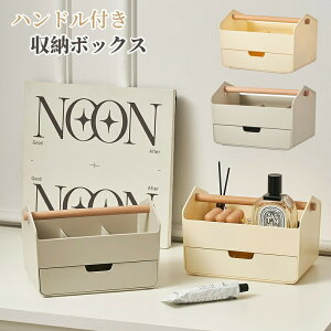 【開店記念・10%OFFクーポン!】収納ボックス 収納ケース 持ち運び 引き出し ハンドル付き 木製 小物入れ 多機能 小物ケース 文房具収納 化粧品収納ボックス コスメ収納 小物収納 アクセサリ