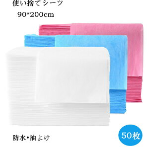 【P10倍!4400→実質3960円 10/27まで】使い捨てシーツ ペーパーシーツ ベッドシーツ 幅90×長さ200cm 50枚入 防水 耐油 薄い 不織布 美容院 エステ用 サロン用 ディスポ シーツ シートエステ用品 義