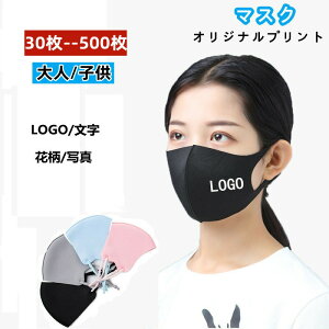 【P10倍!9500→実質8550円 10/27まで】オリジナルプリント マスク オリジナルマスク 洗える 店舗 Logo 大人 子供 キッズ 男性用 女性用 3Dマスク 冷感マスク 接触冷感 繰り返し カスタムオーダー