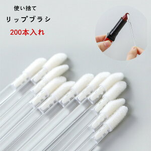 【開店記念・10%OFFクーポン!】リップブラシ 使い捨て 業務用 200本入 初心者 携帯用 コスメ用ブラシ コスメ フェイスケア リップライナー メイクブラシ 携帯 化粧筆 美容院 化粧練習 メイク