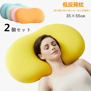 【P10倍!3324→実質2992円 10/27まで】枕 低反発枕 2個セット まくら 低反発 肩こり 首こり 通気性 肩こり対策 頚椎サポート 柔らかい ふわふわ メモリー枕 猫の腹枕 クッション 母の日 父の日