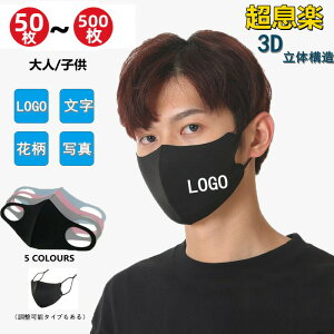 【P10倍!13800→実質12420円 10/27まで】オリジナルプリント マスク オリジナルマスク 洗える 店舗 Logo 大人 子供 キッズ 男性用 女性用 3Dマスク 冷感マスク 接触冷感 繰り返し カスタムオーダー