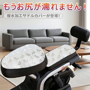 【P10倍!672→実質605円 10/27まで】自転車 ロードバイク 電動自転車 マウンテンバイク フィットネスバイク 電動自転車 雨対策 防水生地なので汚れや水の浸透に強い サドル補修用 撥水 電動バ