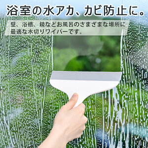 【P10倍!733→実質660円 10/27まで】水切りワイパー 窓拭き ミラー 拭き取り 大掃除 拭き取り時間 大幅短縮 掃除グッズ お風呂 鏡 便利グッズ 撥水 時短 ガラス掃除 水切り ワイパー ガラス 浴
