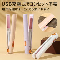 【時限特恵！】コードレス ヘアアイロン ミニ 2way ストレートアイロン カールアイロン 軽量 充電式 カー…