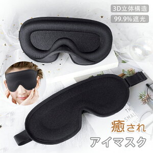 【P10倍!1499→実質1349円 10/27まで】アイマスク 睡眠 遮光 シルク アイピロー 快眠 安眠 旅行 疲れ目 3D 立体 仮眠 眼精疲労