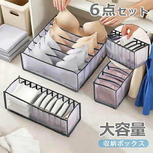 【P10倍!2180→実質1962円 10/27まで】下着収納ボックス 下着収納ケース ブラジャー収納 パンツ ネックタイ小物収納 6点セット 引き出し仕切り 収納下着入れ 洗濯可能 折り畳み 透明 防湿 防塵