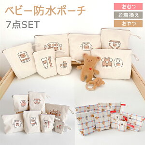 【P10倍!2980→実質2682円 10/27まで】防水ポーチ おむつポーチ ベビー 赤ちゃん マザーズバッグ 収納 子供 おむつ 着替え 収納グッズ おやつポーチ かわいい クマ 歯磨き ギフト プレゼント 出