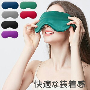 【開店記念・10%OFFクーポン!】シルクアイマスク アイマスク 肌触りも良い 大人気 就寝 かわいい 長距離 疲れ目 癒し 眼精疲労 温度調節質感 黒 遮光 快眠 旅行 目隠し フリーサイズ 全6色 ギ