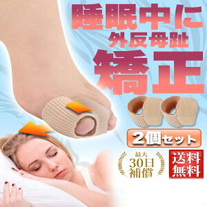 【P10倍!690→実質621円 10/27まで】外反母趾サポーター グッズ サック 矯正 寝る時 足指矯正 親指 痛い 悪化防止 足指サポーター